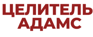Целитель Адамс