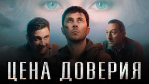 Цена доверия