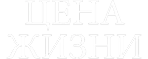 Цена жизни