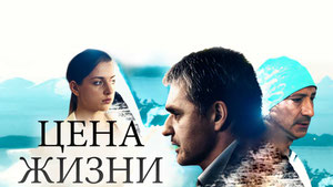 Цена жизни
