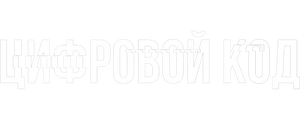 Цифровой код