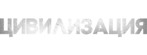 Цивилизация