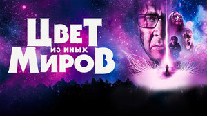 Цвет из иных миров