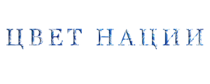 Цвет нации