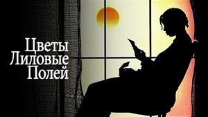 Цветы лиловые полей