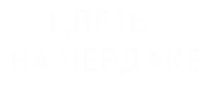 Цветы на чердаке