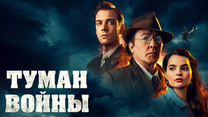 Туман войны