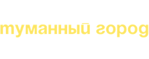 Туманный город