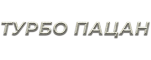 Турбо пацан