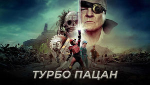 Турбо пацан