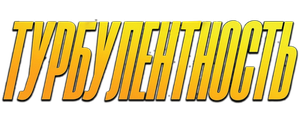 Турбулентность