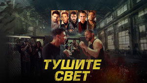 Тушите свет