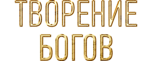 Творение богов