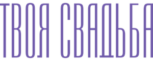 Твоя свадьба
