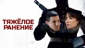 Тяжёлое ранение