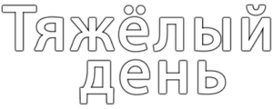 Тяжёлый день