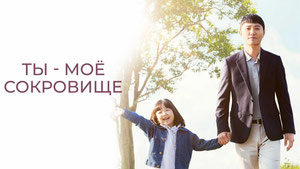 Ты - моё сокровище