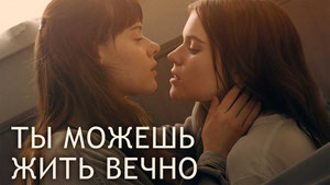 Ты можешь жить вечно