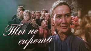 Ты не сирота