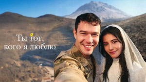 Ты тот, кого я люблю