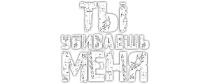 Ты убиваешь меня