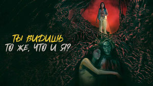 Ты видишь то же, что и я?