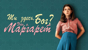 Ты здесь, Бог? Это я, Маргарет