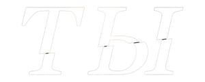 Ты
