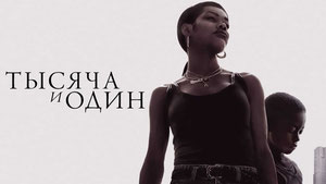 Тысяча и один