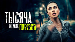 Тысяча мелких порезов