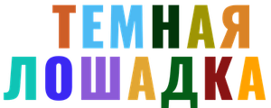 Тёмная лошадка