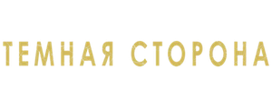 Тёмная сторона