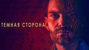 Тёмная сторона