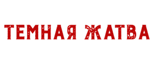 Тёмная жатва
