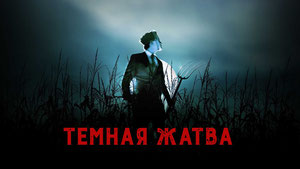 Тёмная жатва