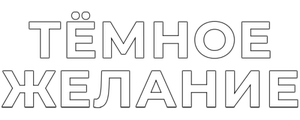 Тёмное желание