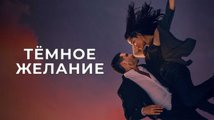 Тёмное желание