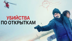 Убийства по открыткам
