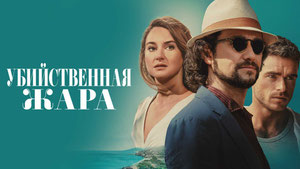 Убийственная жара