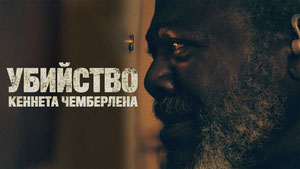 Убийство Кеннета Чемберлена