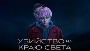 Убийство на краю света