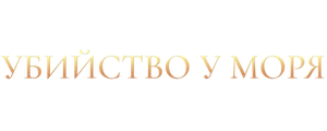 Убийство у моря