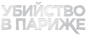 Убийство в Париже