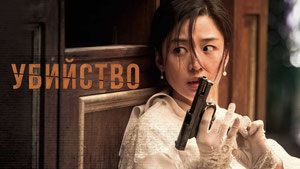 Убийство