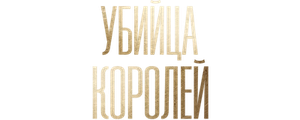 Убийца королей