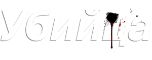 Убийца