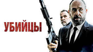 Убийцы