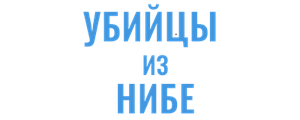 Убийцы из Нибе