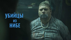 Убийцы из Нибе