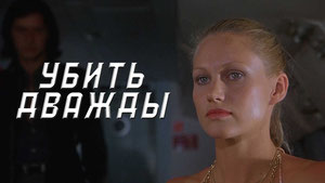 Убить дважды